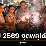 ปีใหม่ 2569 ห้ามจุดพลุในกรุงเทพมหานครหากไม่มีใบอนุญาต