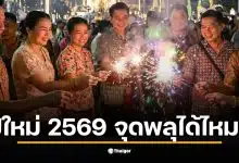 ปีใหม่ 2569 ห้ามจุดพลุในกรุงเทพมหานครหากไม่มีใบอนุญาต