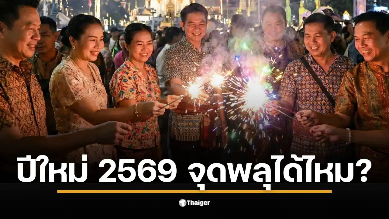 ปีใหม่ 2569 ห้ามจุดพลุในกรุงเทพมหานครหากไม่มีใบอนุญาต