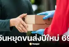 วันหยุดปีใหม่ขนส่ง 2569