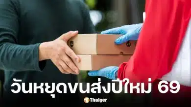 วันหยุดปีใหม่ขนส่ง 2569