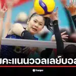 ตารางคะแนนวอลเลย์บอลหญิงซีเกมส์ 2025 อัปเดตล่าสุด ทีมไทยชนะสิงคโปร์ 3-0 เซต