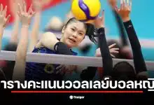 ตารางคะแนนวอลเลย์บอลหญิงซีเกมส์ 2025 อัปเดตล่าสุด ทีมไทยชนะสิงคโปร์ 3-0 เซต
