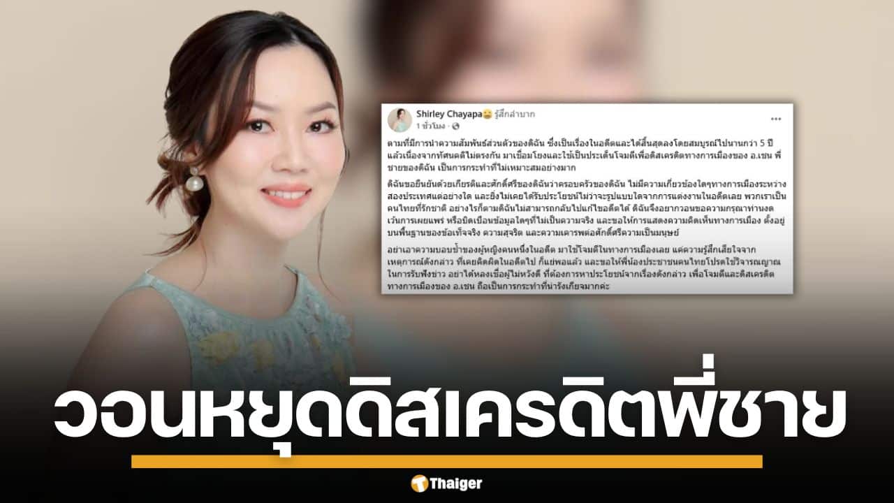 น้องสาว "ยศชนัน" แจงปม อดีตสามีชาวกัมพูชา วอนหยุดใช้โจมตีทางการเมือง หวังดิสเครดิตพี่ชาย
