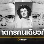 ไขแล้ว 2 คดีช็อกโลก ฆาตกรจักรราศี-แบล็กดาเลีย เป็นคนเดียวกัน ชี้เป้า 1 ชื่อชัด