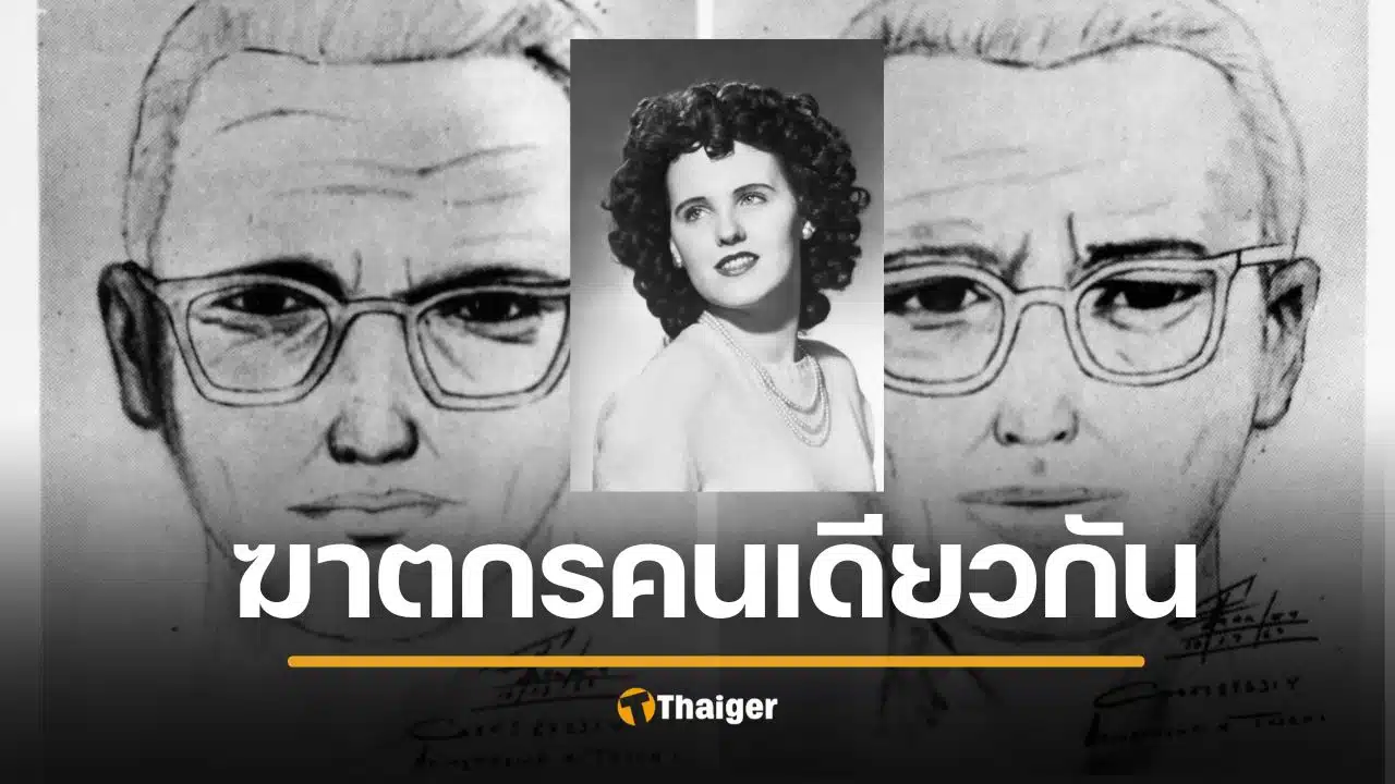 ไขแล้ว 2 คดีช็อกโลก ฆาตกรจักรราศี-แบล็กดาเลีย เป็นคนเดียวกัน ชี้เป้า 1 ชื่อชัด