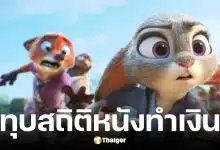 Zootopia 2 กวาด 556 ล้านดอลลาร์ทั่วโลก ช่วงวันขอบคุณพระเจ้า