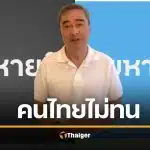 อภิสิทธิ์ คิดนโยบายสุดเก๋ ‘ไทยหายจน’ ปลุกคนไทยเลิก ‘ทนหายใจ’ นำทัพ ปชป สู้ศึกเลือกตั้ง 69