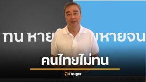 อภิสิทธิ์ คิดนโยบายสุดเก๋ ‘ไทยหายจน’ ปลุกคนไทยเลิก ‘ทนหายใจ’ นำทัพ ปชป สู้ศึกเลือกตั้ง 69
