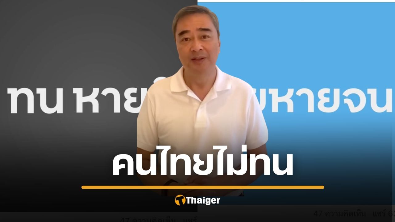 อภิสิทธิ์ คิดนโยบายสุดเก๋ ‘ไทยหายจน’ ปลุกคนไทยเลิก ‘ทนหายใจ’ นำทัพ ปชป สู้ศึกเลือกตั้ง 69