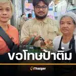 เพจดัง หอบกระเช้าขอโทษ ป้าติ๋มตักแกง ปมดราม่า เขียวหวานเนื้อ มีแต่มะเขือ