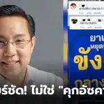 อรรถวิชช์ รองหัวหน้าพรรครวมไทยสร้างชาติ