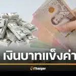 เงินบาทแข็งค่า ใครได้-ใครเสียประโยชน์? หวั่นร่วง 30 บาทต่อดอลลาร์