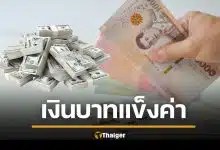 เงินบาทแข็งค่า ใครได้-ใครเสียประโยชน์? หวั่นร่วง 30 บาทต่อดอลลาร์