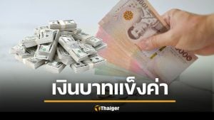 เงินบาทแข็งค่า ใครได้-ใครเสียประโยชน์? หวั่นร่วง 30 บาทต่อดอลลาร์