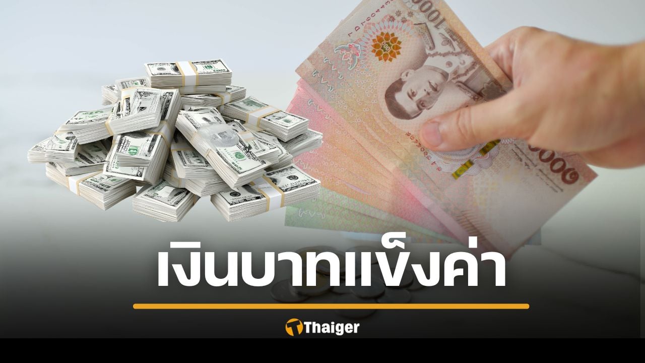 เงินบาทแข็งค่า ใครได้-ใครเสียประโยชน์? หวั่นร่วง 30 บาทต่อดอลลาร์