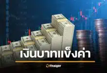 เงินบาทแข็งค่า ผิดปกติ แตะ 31.15 บาทต่อดอลลาร์ ทุบสถิติรอบ 4 ปีครึ่ง
