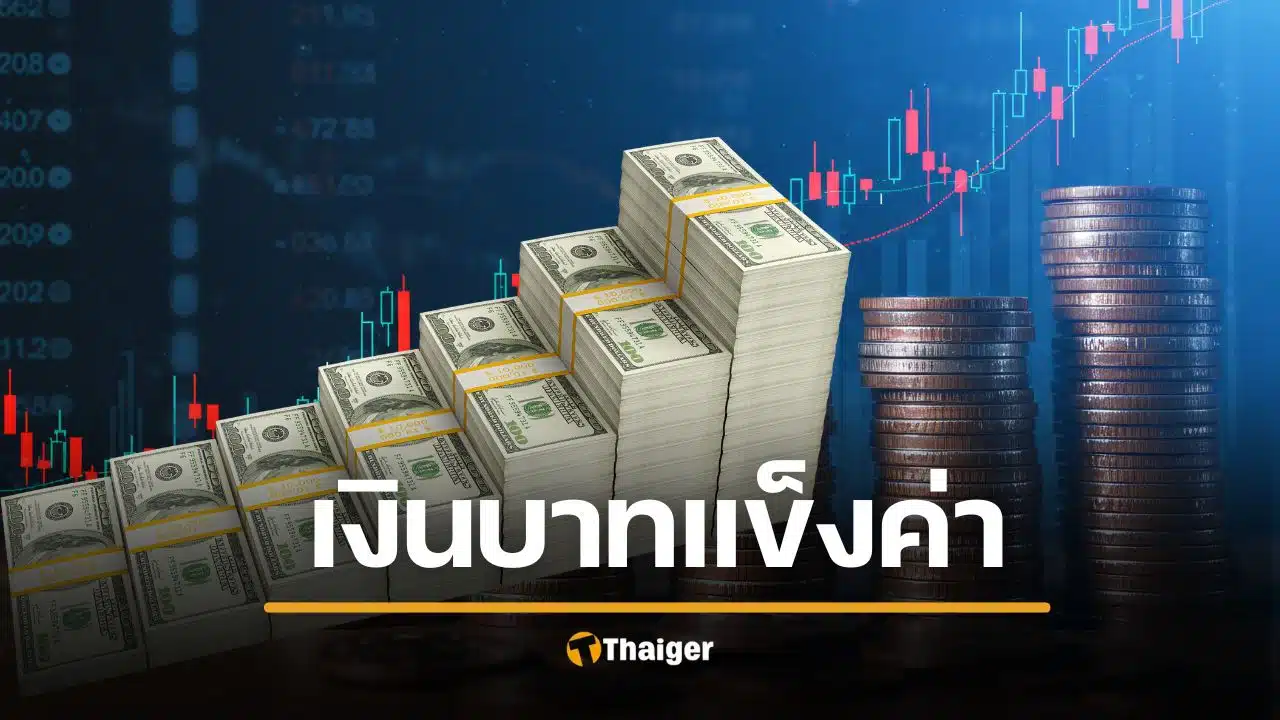 เงินบาทแข็งค่า ผิดปกติ แตะ 31.15 บาทต่อดอลลาร์ ทุบสถิติรอบ 4 ปีครึ่ง