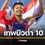 บิว ภูริพล จารึกปวศ. วิ่ง 100 เมตร ทองซีเกมส์ 2025 สถิติเวลาต่ำ 10 วินาที