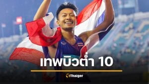 บิว ภูริพล จารึกปวศ. วิ่ง 100 เมตร ทองซีเกมส์ 2025 สถิติเวลาต่ำ 10 วินาที