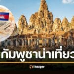 เหลือเชื่อ! BBC ยก "กัมพูชา" เมืองน่าเที่ยวปี 2026 แต่ไร้เงา "ไทย"