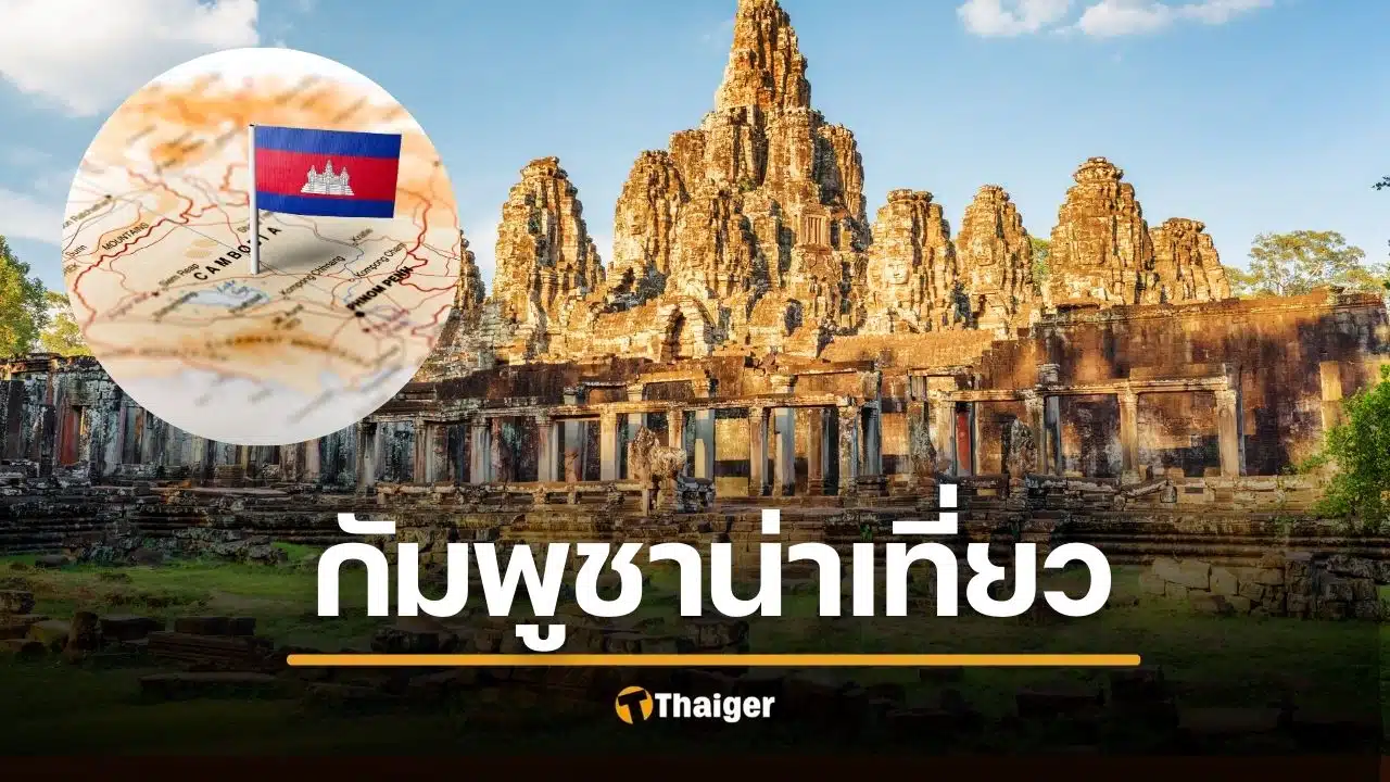 เหลือเชื่อ! BBC ยก "กัมพูชา" เมืองน่าเที่ยวปี 2026 แต่ไร้เงา "ไทย"