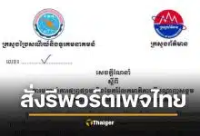 เขมร แถลงการณ์ด่วน สั่งปชช. 'รีพอร์ต-กดโกรธ' เพจไทย อ้างผลิตเฟกนิวส์
