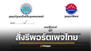 เขมร แถลงการณ์ด่วน สั่งปชช. 'รีพอร์ต-กดโกรธ' เพจไทย อ้างผลิตเฟกนิวส์