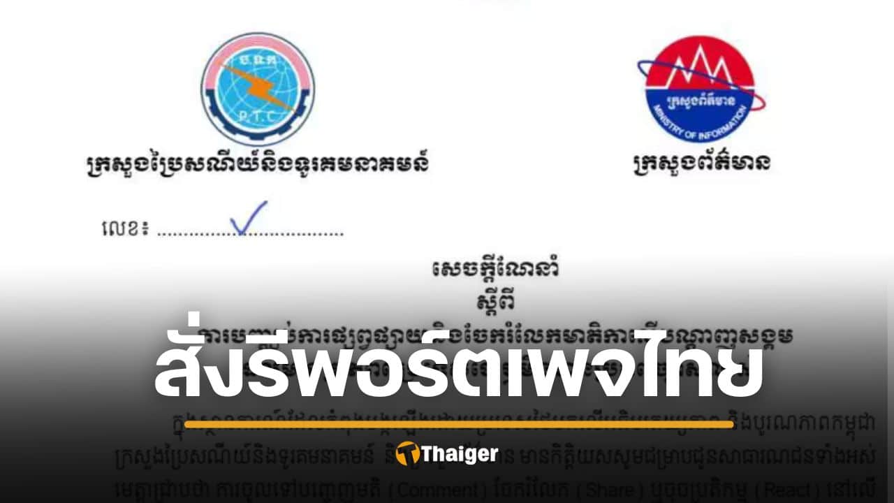 เขมร แถลงการณ์ด่วน สั่งปชช. 'รีพอร์ต-กดโกรธ' เพจไทย อ้างผลิตเฟกนิวส์