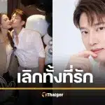 จบเศร้า พระเอกดัง เลิกดารารุ่นพี่ สุดจุก "เลิกทั้งที่ยังรัก" แผนแต่งงานล่ม