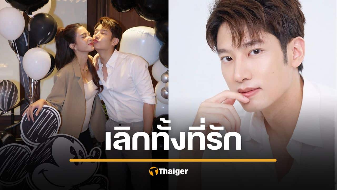 จบเศร้า พระเอกดัง เลิกดารารุ่นพี่ สุดจุก "เลิกทั้งที่ยังรัก" แผนแต่งงานล่ม