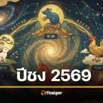 ปีชง 2569 แรงสุดในรอบ 60 ปี ม้าไฟ ชง 4 นักษัตร ปีชวด ชงตรง ปีมะเมีย ปีเถาะ แนะวิธีรับมือ ไปไหว้ฝากดวงวัดมังกร หรือศาลเจ้าพ่อเสือ