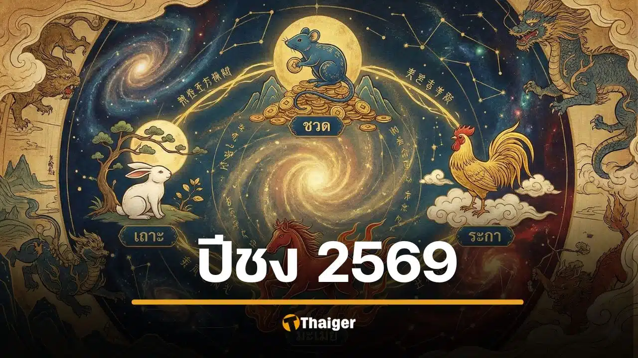 ปีชง 2569 แรงสุดในรอบ 60 ปี ม้าไฟ ชง 4 นักษัตร ปีชวด ชงตรง ปีมะเมีย ปีเถาะ แนะวิธีรับมือ ไปไหว้ฝากดวงวัดมังกร หรือศาลเจ้าพ่อเสือ