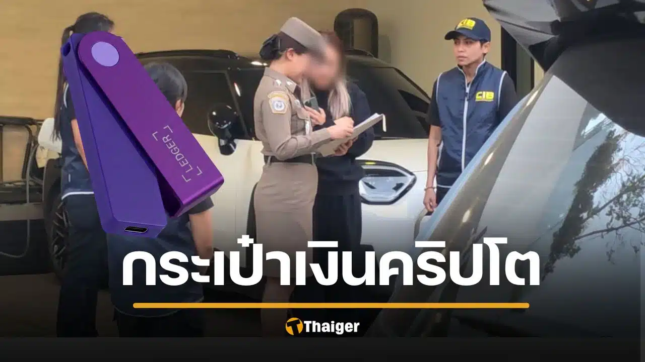 เปิดข้อมูล ประเป๋าเงินคริปโต Ledger Nano X นานา ไรบีนา ตำรวจค้นเจอในบ้านวันจับกุม 