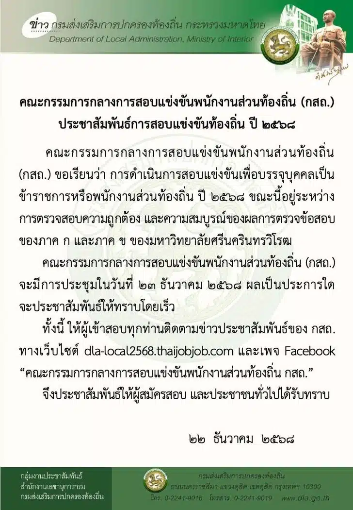 ผลสอบท้องถิ่นปี 68 อยู่ระหว่างตรวจสอบความถูกต้อง นัดถกวันนี้ (23 ธ.ค.) รู้ผลเร็วๆ นี้