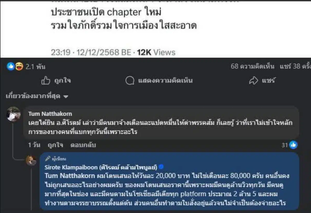 คำผกาดราม่าสิโรตม์ล่าสุด