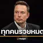 อีลอน มัสก์ ทำนาย อนาคต คนไม่ต้องออมเงิน ความยากจนจะหมดไป