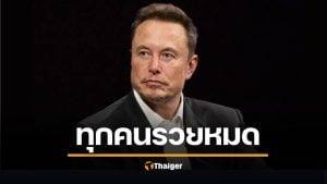 อีลอน มัสก์ ทำนาย อนาคต คนไม่ต้องออมเงิน ความยากจนจะหมดไป