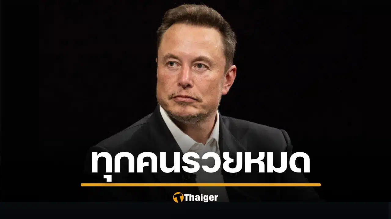 อีลอน มัสก์ ทำนาย อนาคต คนไม่ต้องออมเงิน ความยากจนจะหมดไป