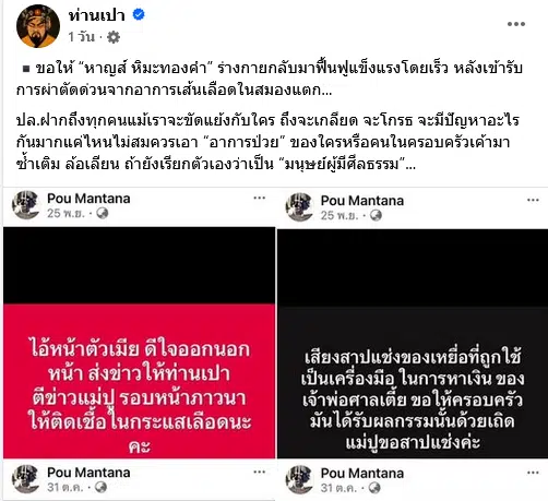 เพจท่านเปา แจ้งข่าว หาญส์ เส้นเลือดในสมองแตก