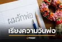 แจกเทคนิค เขียนเรียงความ วันพ่อแห่งชาติ ให้ &#039;โดนใจ&#039; กรรมการ (ฉบับเด็กมัธยม)