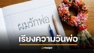 แจกเทคนิค เขียนเรียงความ วันพ่อแห่งชาติ ให้ &#039;โดนใจ&#039; กรรมการ (ฉบับเด็กมัธยม)