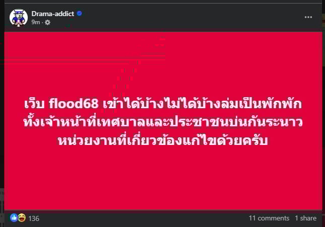 เจ้าหน้าที่เทศบาลโพสต์ขอร้องให้หยุดเข้าระบบเยียวยาน้ำท่วมล่ม