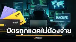 ฎีกา 2624/2568 ศาลตัดสิน บัตรเครดิตถูกแฮก ลูกค้าไม่ต้องจ่าย ธนาคารต้องรับภาระพิสูจน์ หากยืนยันตัวตนคนใช้ไม่ได้