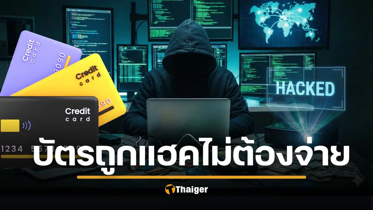 ฎีกา 2624/2568 ศาลตัดสิน บัตรเครดิตถูกแฮก ลูกค้าไม่ต้องจ่าย ธนาคารต้องรับภาระพิสูจน์ หากยืนยันตัวตนคนใช้ไม่ได้