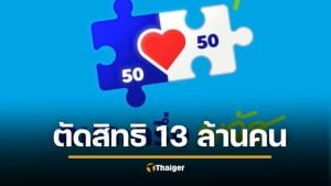 คนละครึ่งพลัส 7 วันสุดท้าย เตือน 13 ล้านคน จ่อถูกตัดสิทธิ