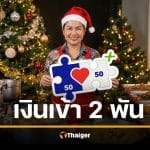 25 ธ.ค. คนละครึ่งพลัส เงินเข้า 2,000 บาท แอปถุงเงิน ของขวัญวันคริสต์มาส