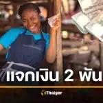 คนละครึ่งพลัส แจกเงินเพิ่ม 2000 บาท เช็กเงื่อนไข ใครได้บ้าง