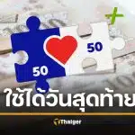 เตือนโค้งสุดท้าย "คนละครึ่งพลัสใช้ได้ถึงวันไหน" ใช้ไม่หมดถูกริบทันที