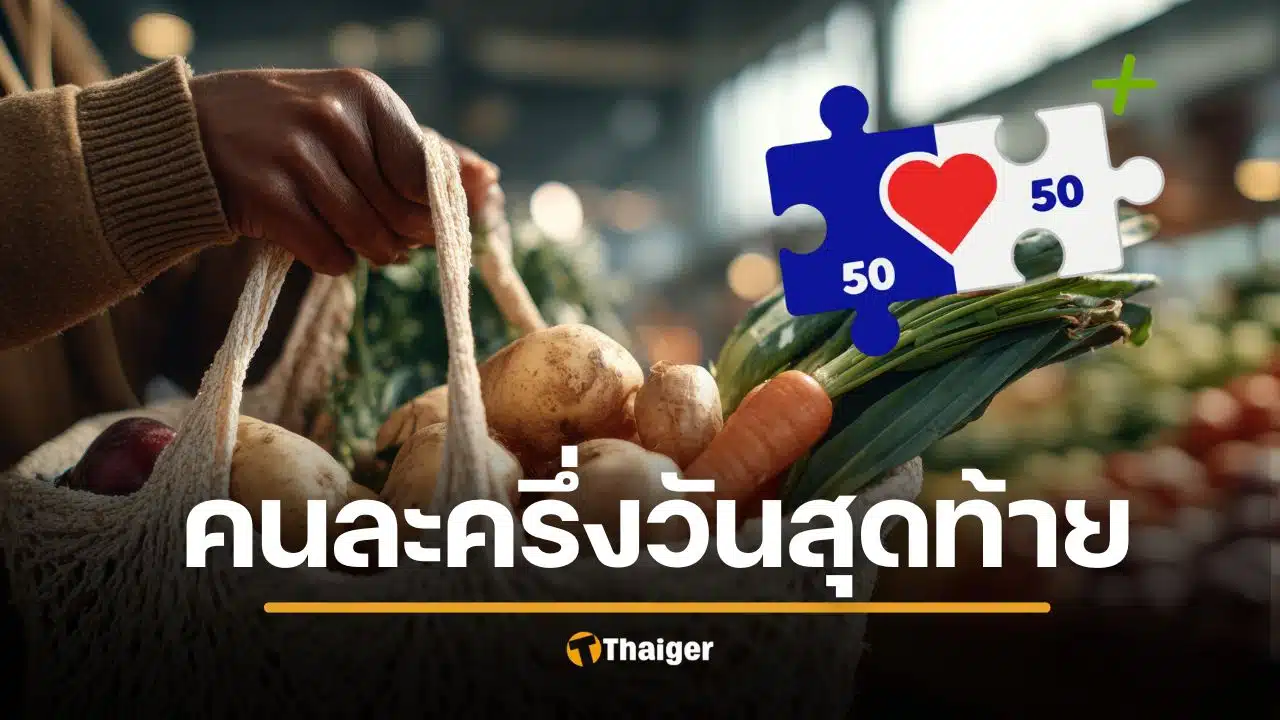 วันสุดท้าย คนละครึ่งพลัส รีบใช้สิทธิ ไม่หมดโดนริบทันที